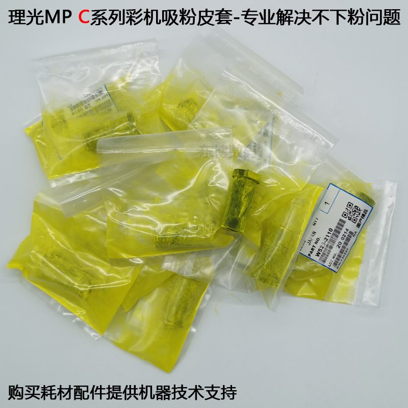 理光MPC3300 C5000 3501 4501 5502 3502加粉皮套 吸粉胶套原厂