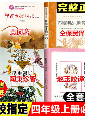 四年级上册必读书中国古代神话选编袁珂著昆虫漫话陶秉珍著长江文艺出版社希腊神话和传说仝保民译人民文学出版社小学生快乐读书吧