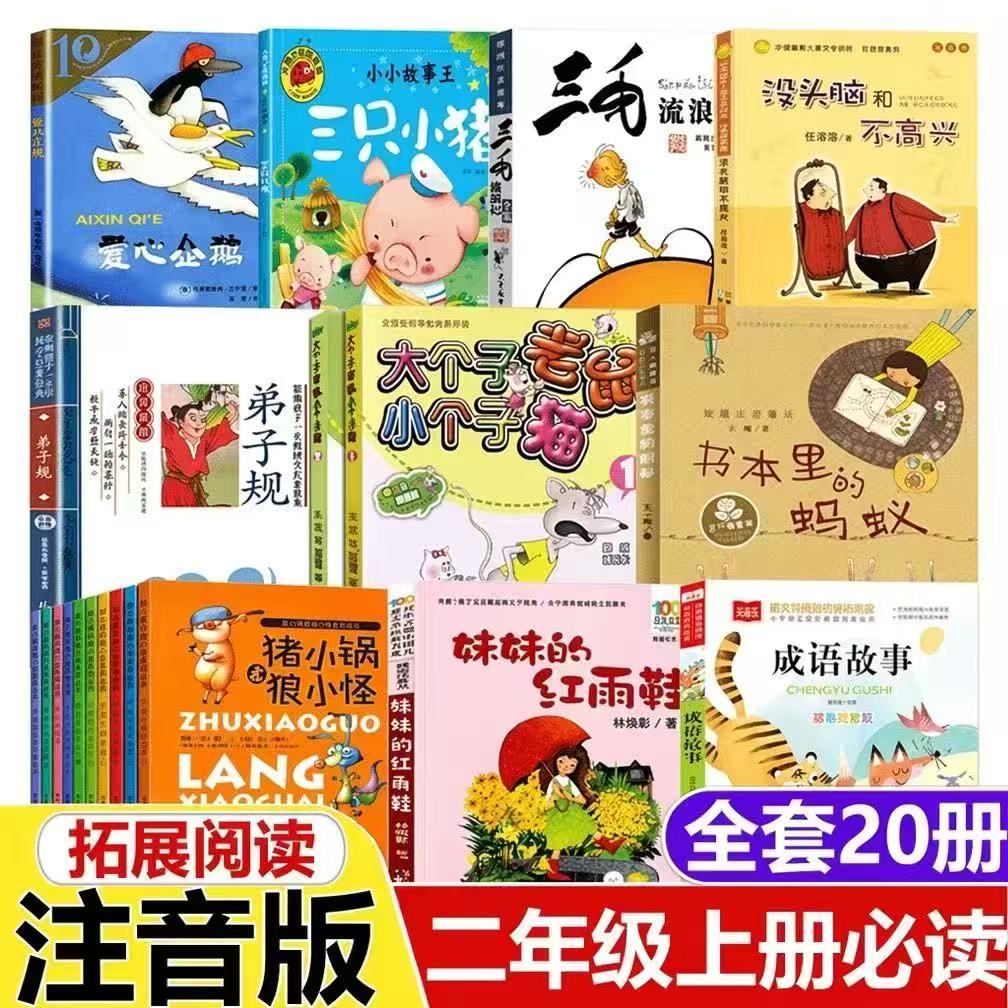 二年级上册拓展阅读注音版猪小锅和狼小怪爱心企鹅没头脑和不高兴弟子规大个子老鼠小个子猫书本里的蚂蚁妹妹的红雨鞋二年级必读书