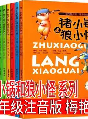 正版猪小锅和狼小怪系列丛书完整版全套10册梅艳著注音版吉林美术出版社小学生一年级二年级三年级课外阅读书籍二年级上册课外必读