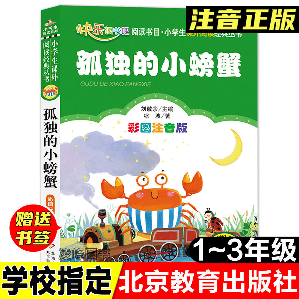 正版孤独的小螃蟹彩图注音版二年级上册快乐读书吧丛书书籍冰波小学生课外书必读班主任 儿童故事书6-8-12岁 童话带拼音图
