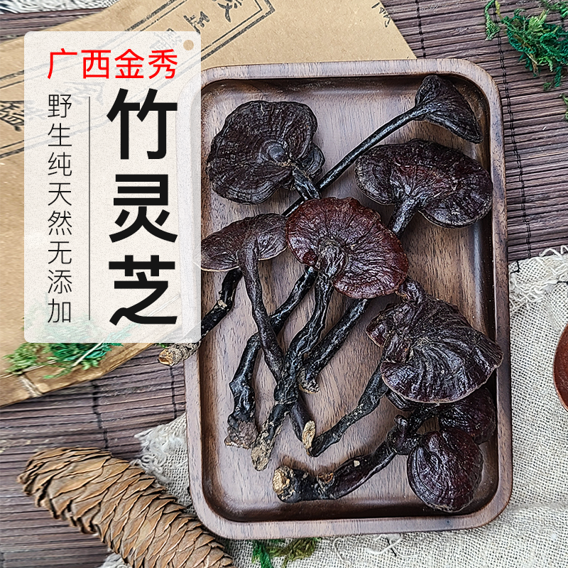 广西金秀竹灵芝朱林芝片纯天然小长颈小红灵芝整枝带柄250克