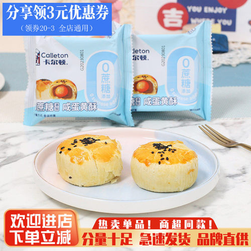 卡尔顿蛋黄酥0蔗糖早餐糕点心