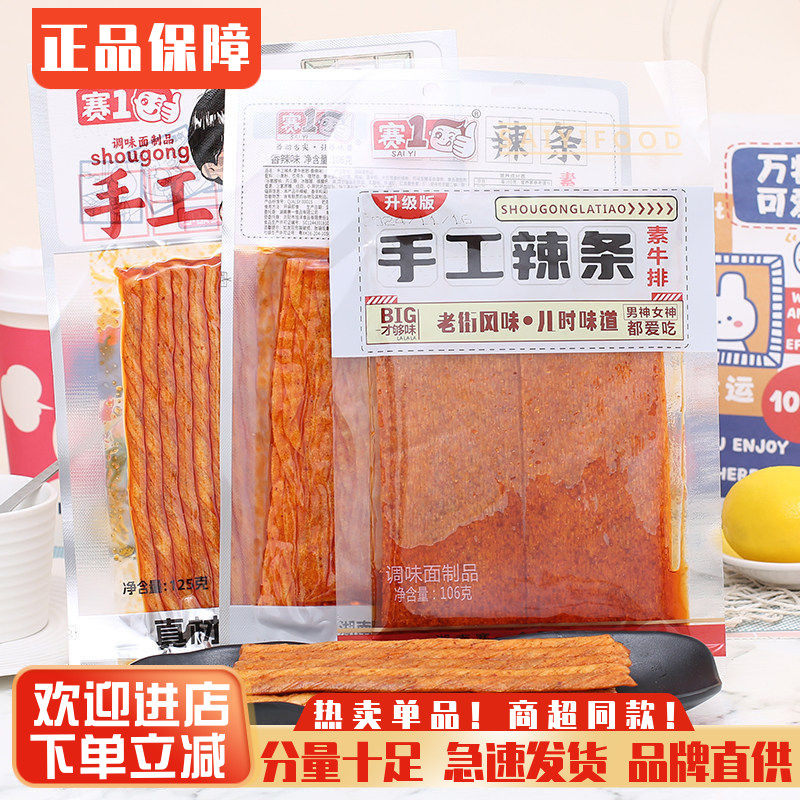 赛一手工辣条网红大辣片老式怀旧辣棒素牛排麻辣素牛筋解馋零食品