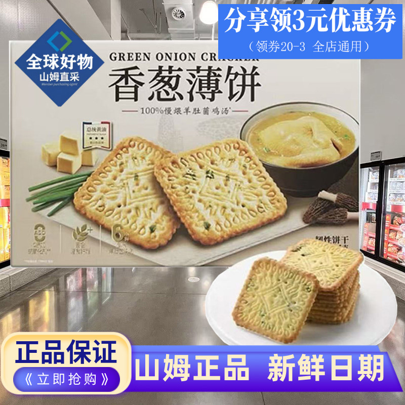 山姆会员超市代购伟龙香葱薄饼干1.16KG整箱咸酥脆饼干下午茶零食
