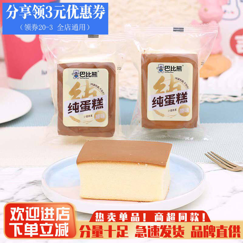 巴比熊纯蛋糕手工蛋糕儿童早餐蛋糕点心代餐面包整箱休闲零食小吃