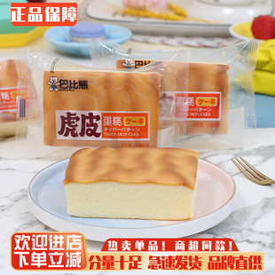 巴比熊虎皮蛋糕儿童早餐蛋糕点心代餐面包整箱休闲零食品夜宵小吃