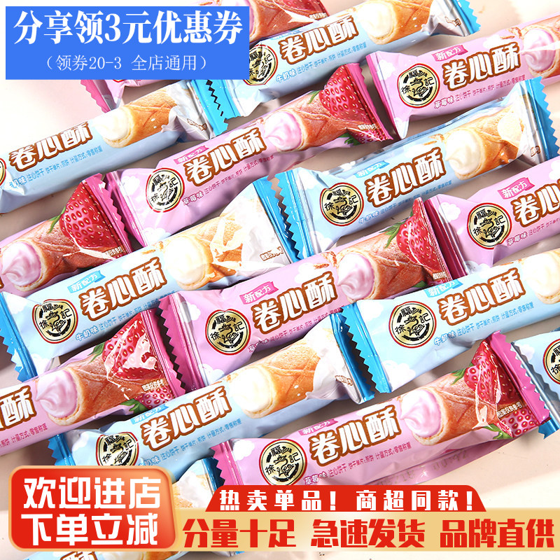 徐福记卷心酥散装奶油夹心蛋卷草莓牛奶布丁儿童早餐休闲零食年货
