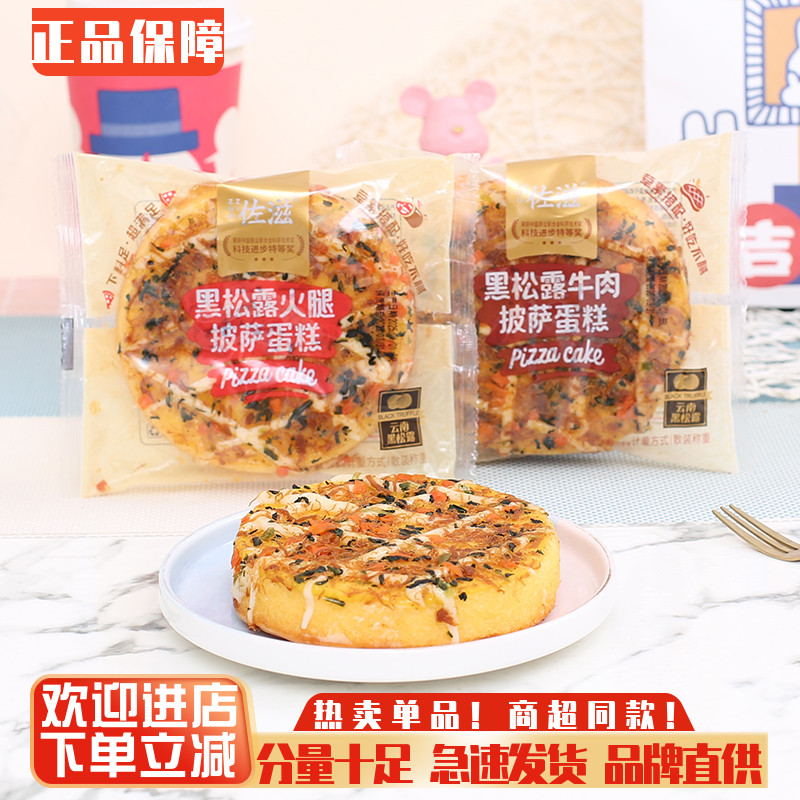 佐滋黑松露火腿披萨蛋糕早餐零食