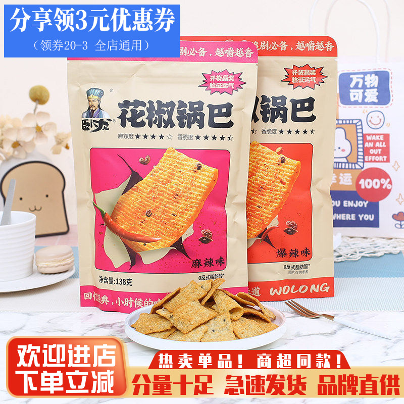 卧龙锅巴手工花椒锅巴宵夜解饿小吃网红锅巴休闲零食品小包装138g