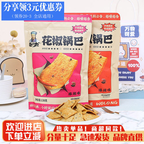 卧龙锅巴花椒锅巴小包装休闲零食
