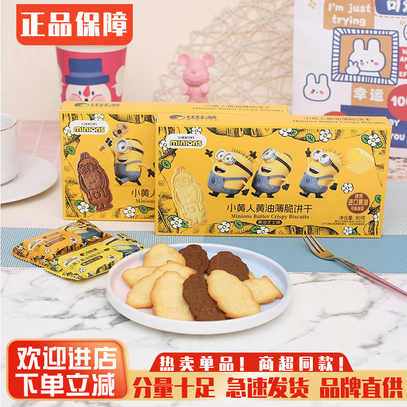 比比赞小黄人联名黄油饼干薄曲奇芝士咖啡饼干小零食解馋儿童食品