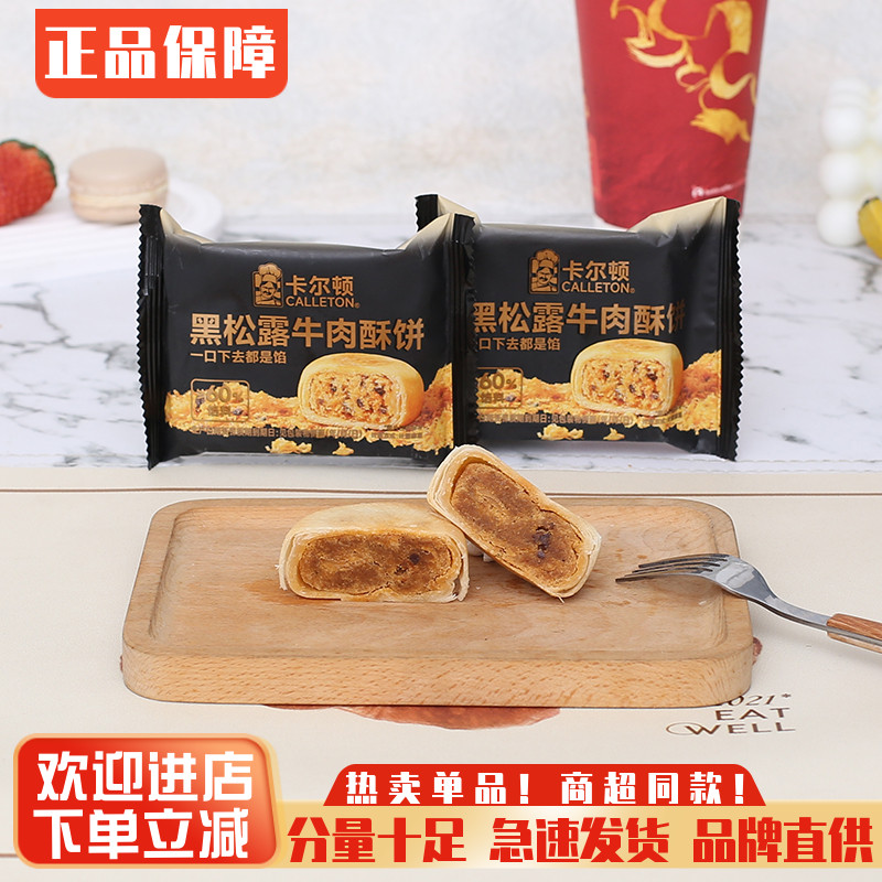 卡尔顿黑松露牛肉酥饼儿童营养早餐下午茶点办公室解馋饱腹小零食