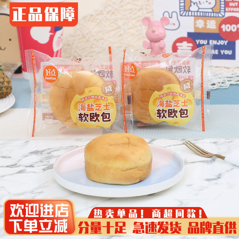 友臣好点海盐芝士软欧包夹心糕点整箱营养早餐代餐零食品点心宵夜