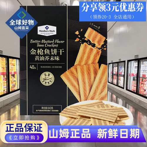 山姆会员超市代购金枪鱼饼干零食