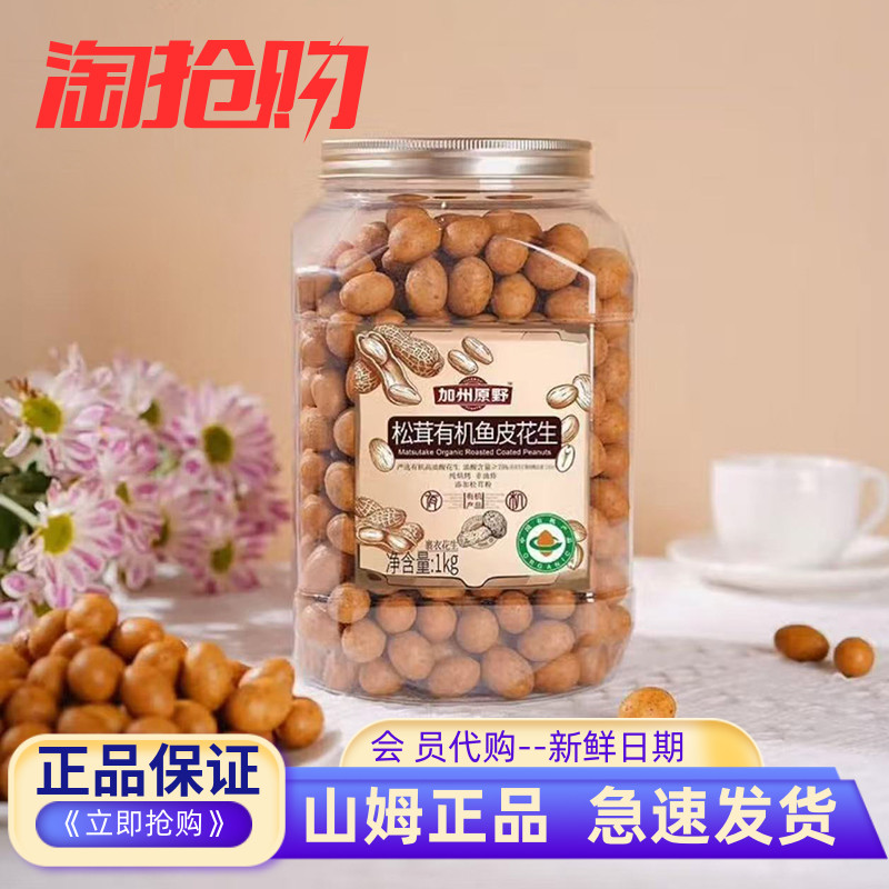 山姆代购松茸有机鱼皮花生米