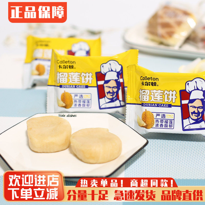 正品卡尔顿榴莲饼榴莲酥下午茶馅饼网红休闲零食品早餐糕点心小吃 - 悠滋悠味零食卖场出品