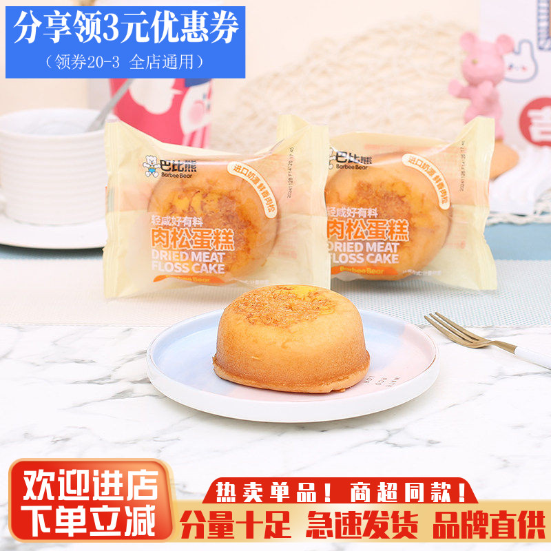 巴比熊肉松蛋糕整箱4斤儿童早餐蛋糕点心代餐面包休闲零食品小吃