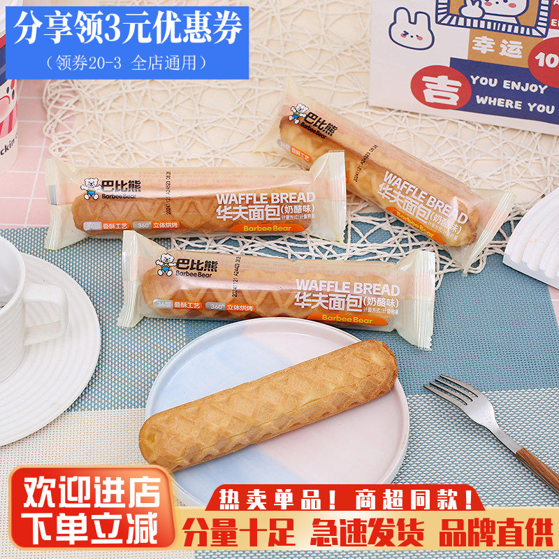 巴比熊华夫面包奶酪华夫棒营养早餐面包蛋糕网红零食品糕点心包邮