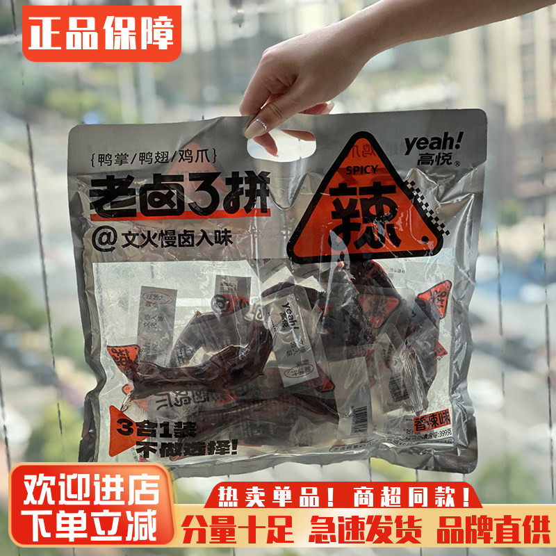 高悦老卤3拼鸡爪鸭掌鸭翅卤香辣味独立包袋装追剧休闲办公小零食