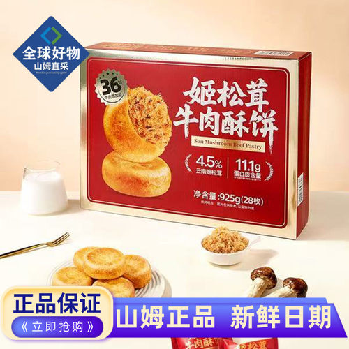 山姆代购姬松茸牛肉酥饼925g盒装烘烤中式糕点休闲零食传统糕点