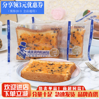 豪士咸蛋黄肉松面包早餐吐司面包