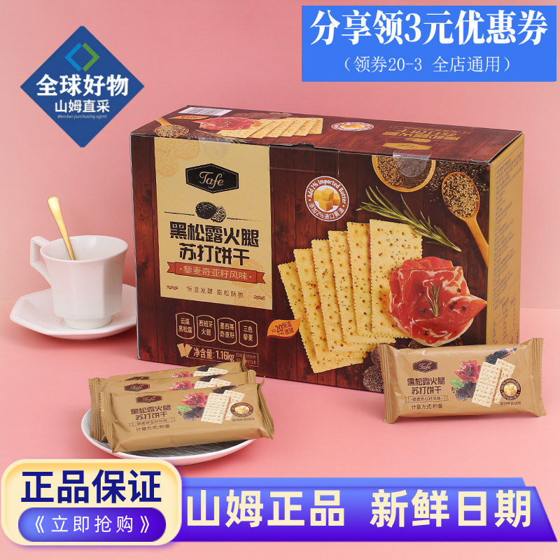 山姆代购黑松露火腿饼干苏打饼干图片
