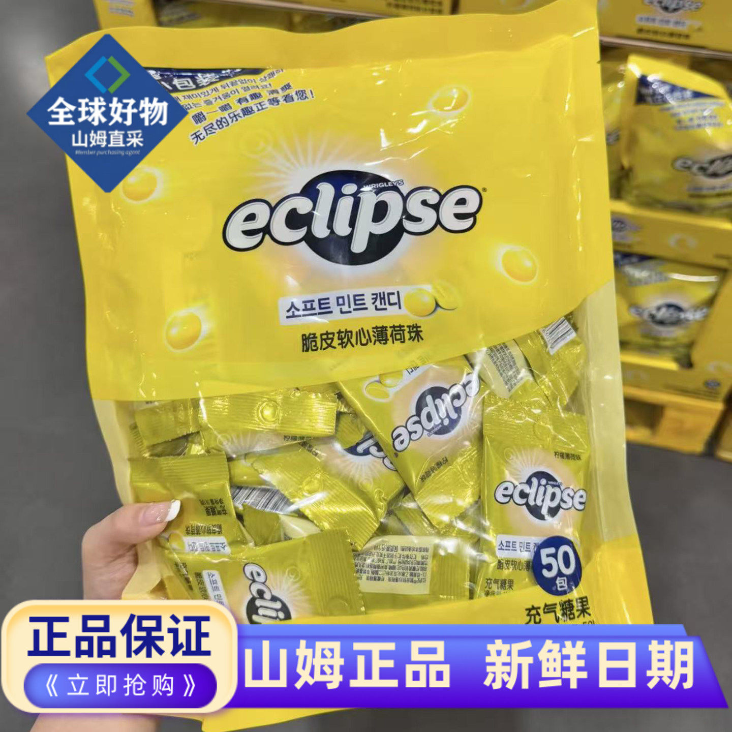 山姆代购ECLIPSE脆皮软心薄荷珠果味软糖果清新柠檬糖果独立包装