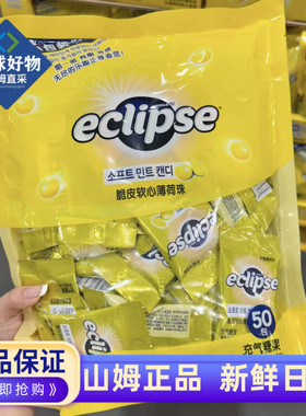 山姆代购ECLIPSE脆皮软心薄荷珠果味软糖果清新柠檬糖果独立包装