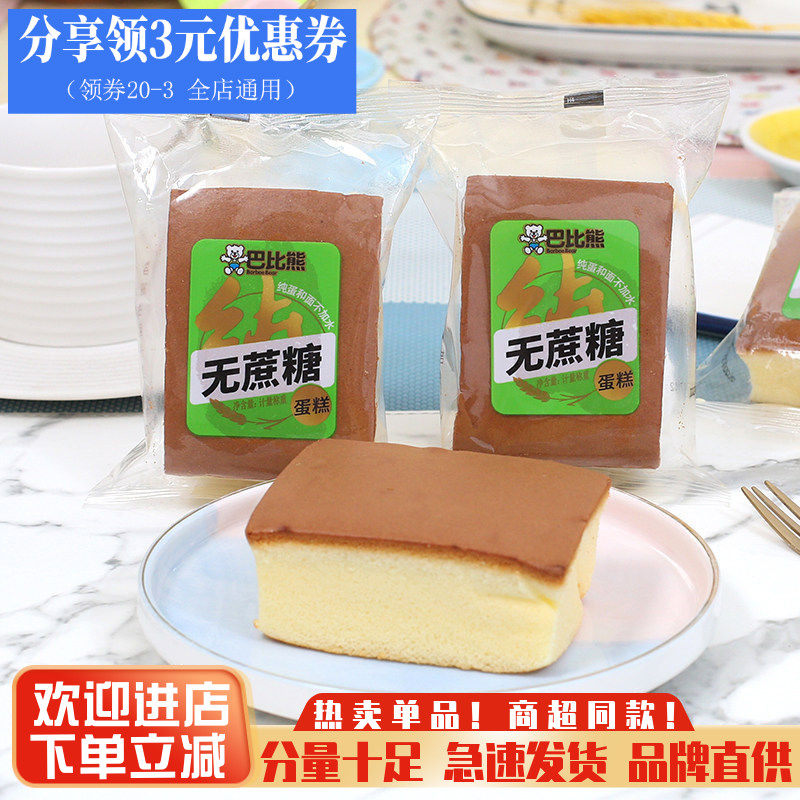 巴比熊无蔗糖蛋糕儿童早餐纯蛋糕鸡蛋糕点心代餐零食面包充饥夜宵