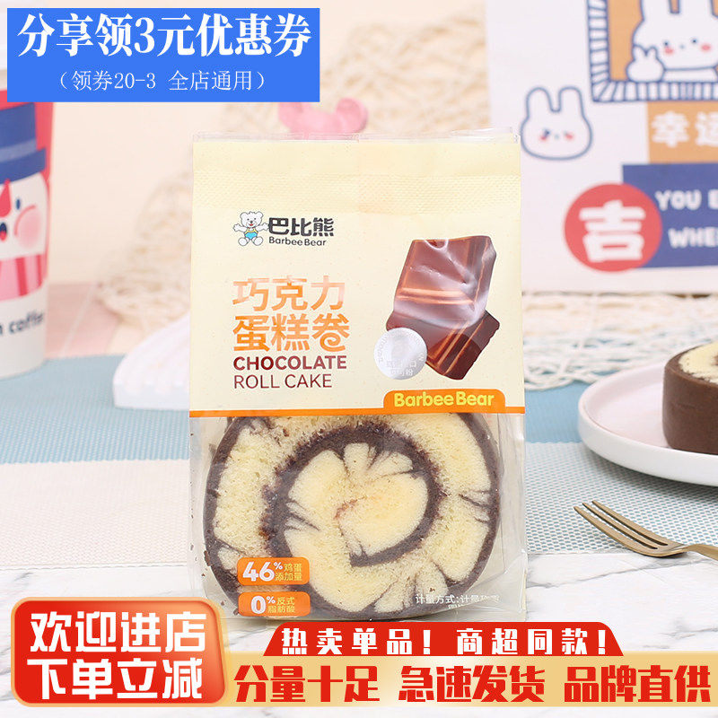 巴比熊巧克力蛋糕卷早餐小零食图片
