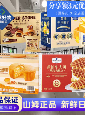 山姆代购黄油千层吐司黑松露牛肉小面包肉松戚风蛋糕华夫饼三明治