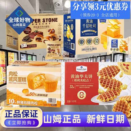 山姆代购黄油千层吐司黑松露牛肉小面包肉松戚风蛋糕华夫饼三明治