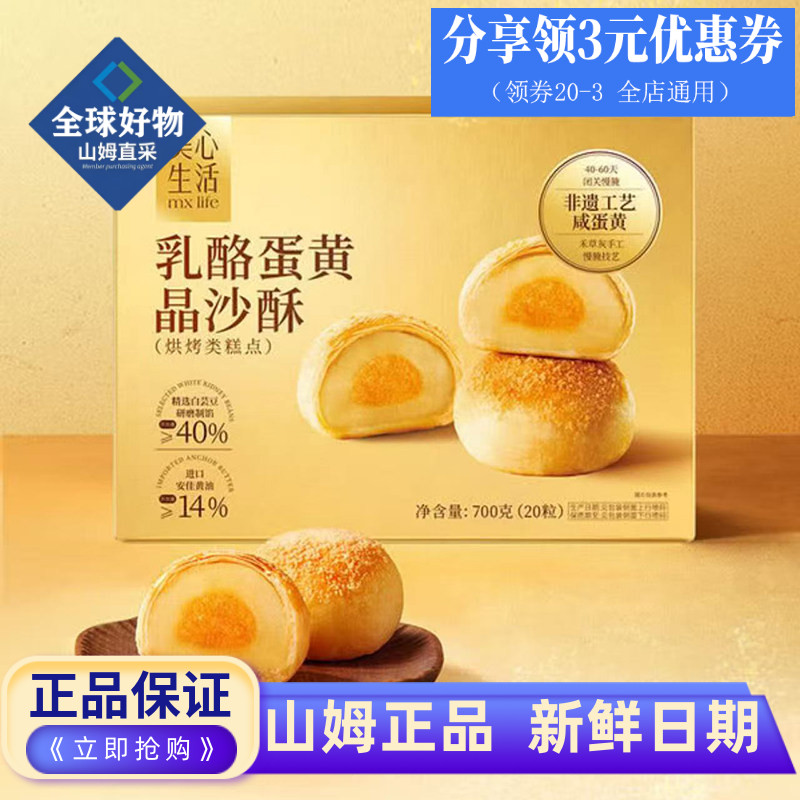 山姆代购美心生活乳酪蛋黄晶沙酥700g中式糕点蛋黄酥面点休闲零食