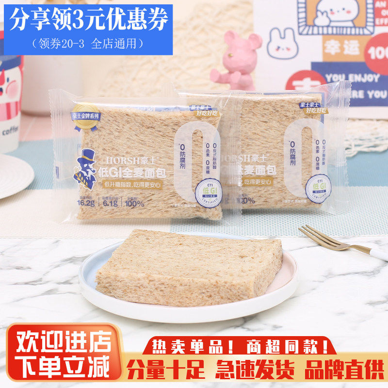 豪士低GI全麦面包0蔗糖无边吐司办公室营养早餐零食品解馋糕点心