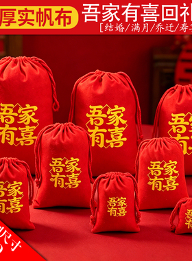 喜事专用袋子伴手礼红色抽绳帆布袋喜糖喜袋乔迁寿宴满月回礼喜盒