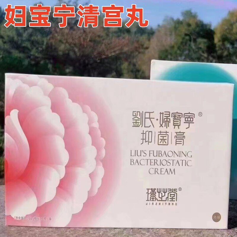 瑾芝堂妇宝宁妇科清宫丸排宫毒拉线桀青抑菌凝胶宝康抑菌粉