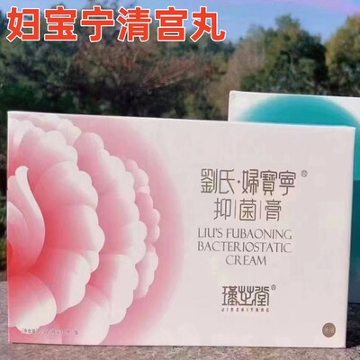 瑾芝堂妇宝宁妇科清宫丸排宫毒拉线桀青抑菌凝胶宝康抑菌粉