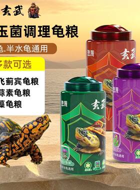神阳玄武龟粮善玉菌调理龟粮