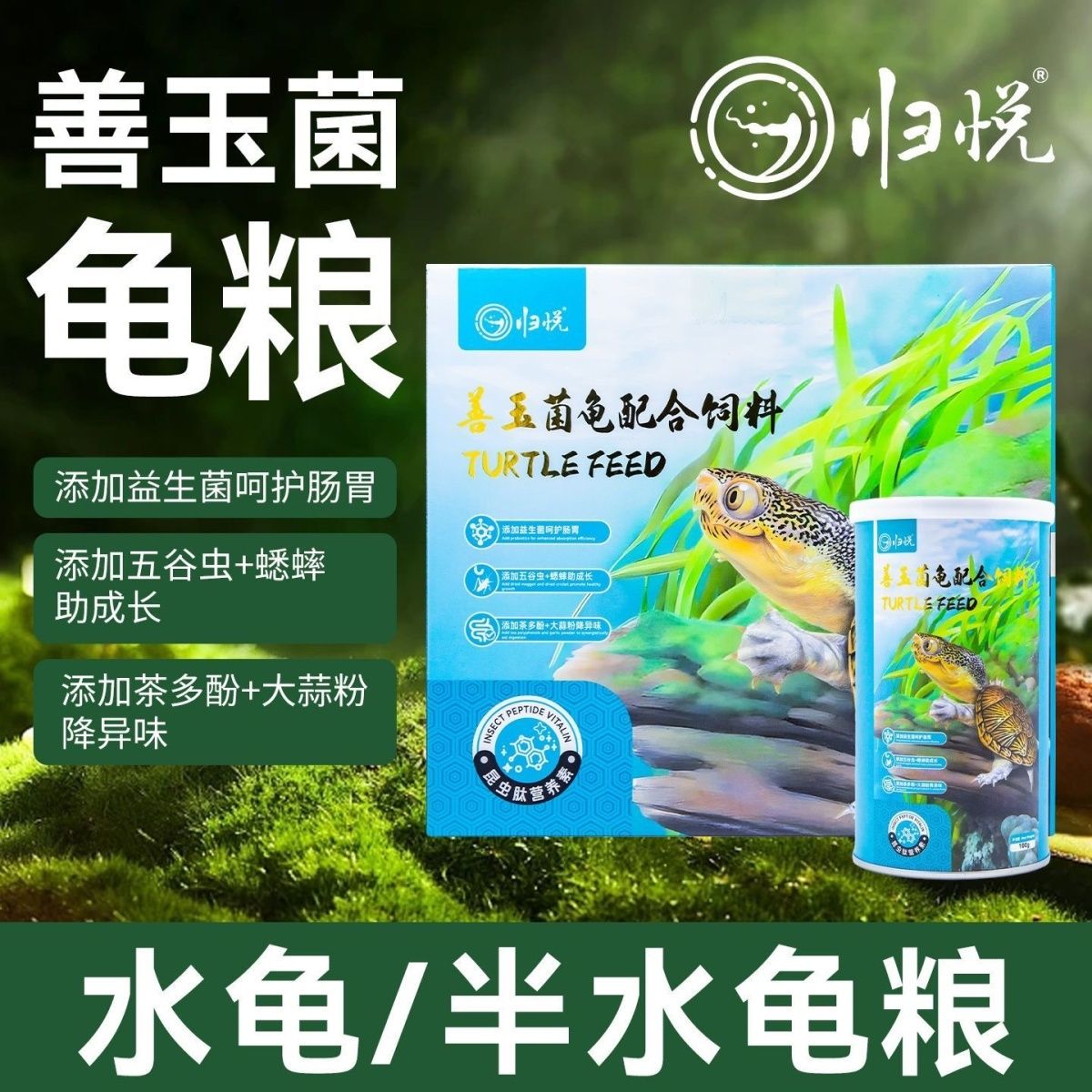 归悦善玉菌龟粮水龟半水龟通用饲观赏龟/鳖饲料