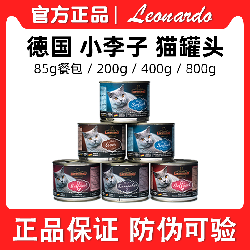 【满99包邮】德国Leonardo莱昂纳德小李子猫咪主食罐头全阶段营养