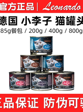 【99包邮】德国Leonardo莱昂纳德小李子猫咪主食罐头全阶段营养