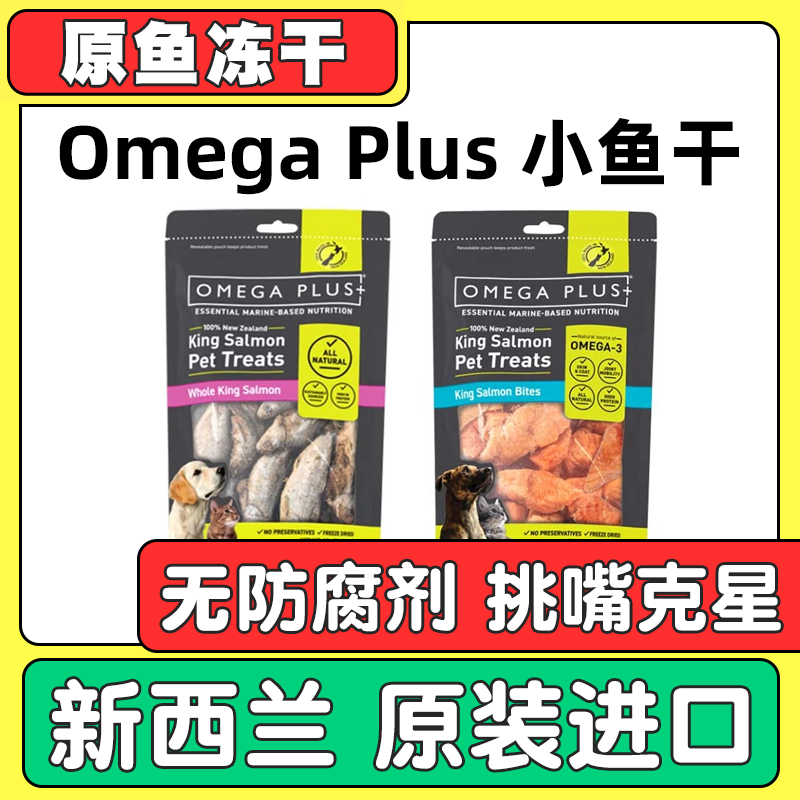 新西兰Omega Plus帝王鲑OP小鱼干小鱼块猫狗犬冻干零食