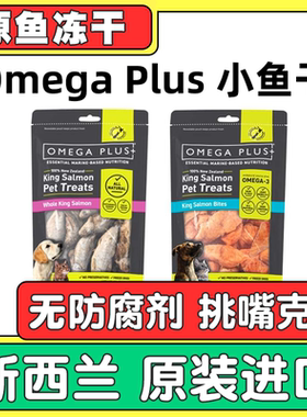 新西兰Omega Plus帝王鲑OP小鱼干小鱼块猫狗犬冻干零食