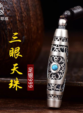 耶福风纯银999招财绿松石三眼天珠吊坠项链复古男女士饰品