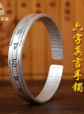 纯银999六字真言心经手镯足银复古开口实心时尚男士女款银镯子
