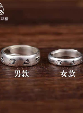 纯银999六字真言情侣戒指一对足银复古霸气开口男士女款食指指环