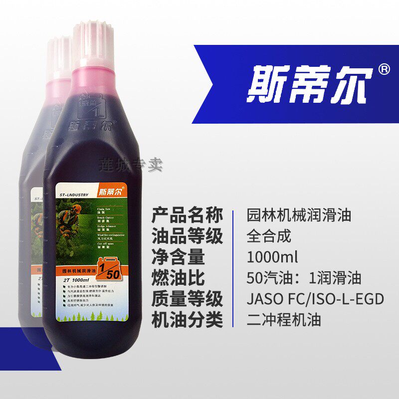斯蒂尔园林机械二冲程油锯摩托车机油绿篱割草机混合油1升包邮