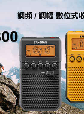SANGEAN/山进 DT-800C便携收音机充电闹钟迷你微型英语听力