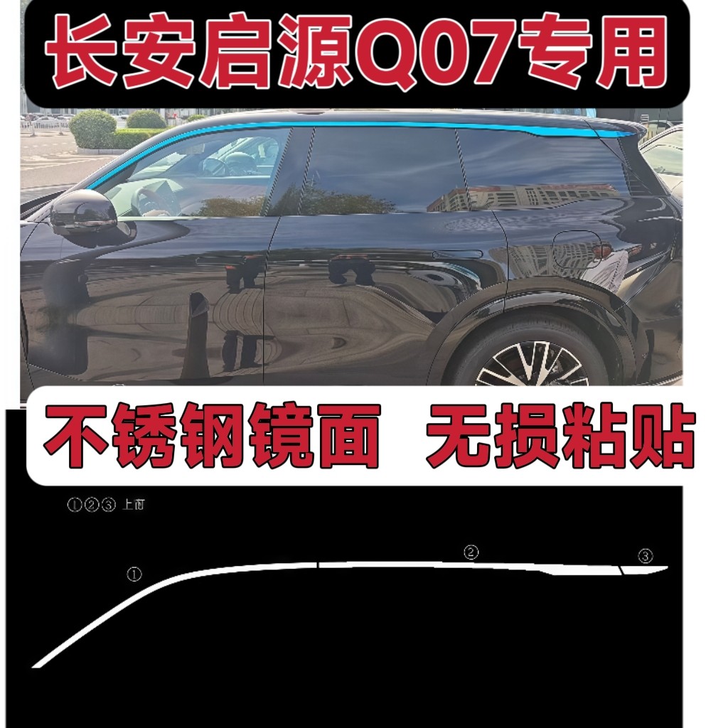 长安启源Q07不锈钢车窗饰条车身门边亮条改装专用装饰贴加装装潢